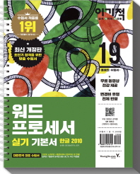 워드프로세서 실기 기본서 한글 2010(2019)